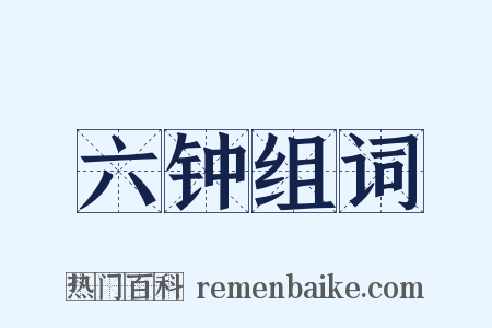 六钟组词是什么意思的图片